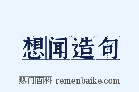想闻造句是什么意思的图片